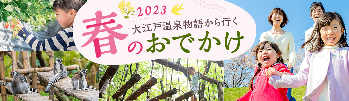2023年大江戸温泉物語から行く春のおでかけ